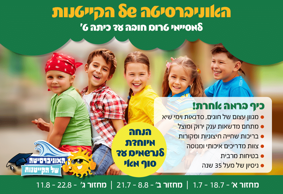 האוניברסיטה של הקייטנות
